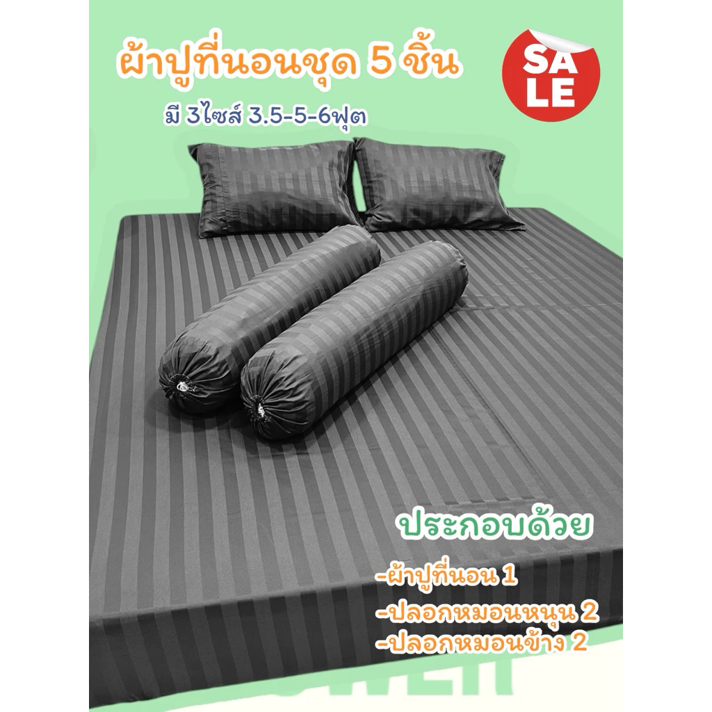 ชุดผ้าปูที่นอน 5 ชิ้น ผ้าริ้วซาติน ป้องกันไรฝุ่น 3.5/5/6 ฟุต