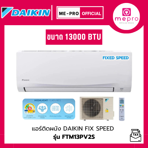 แอร์ DAIKIN ระบบ FIX SPEED รุ่น FTM13PV2S ขนาด 13000 BTU กรองฝุ่นละออง PM2.5 ของแท้ประกันศูนย์ (ไม่ร