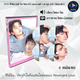 DVD ซีรีส์จีน ศัตรูหัวใจคือแฟนใหม่ผมเอง Revenged Love : 4 แผ…