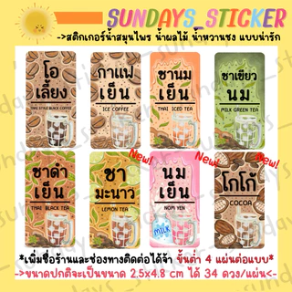 สติกเกอร์ ฉลากสินค้า โลโก้เครื่องดื่มน้ำสมุนไพร ผลไม้ เก๊กฮวย กระเจี๊ยบ ลำไย อัญชันมะนาวได้ 34 ดวงไดคัทพร้อมใช้งานกันน้ำ