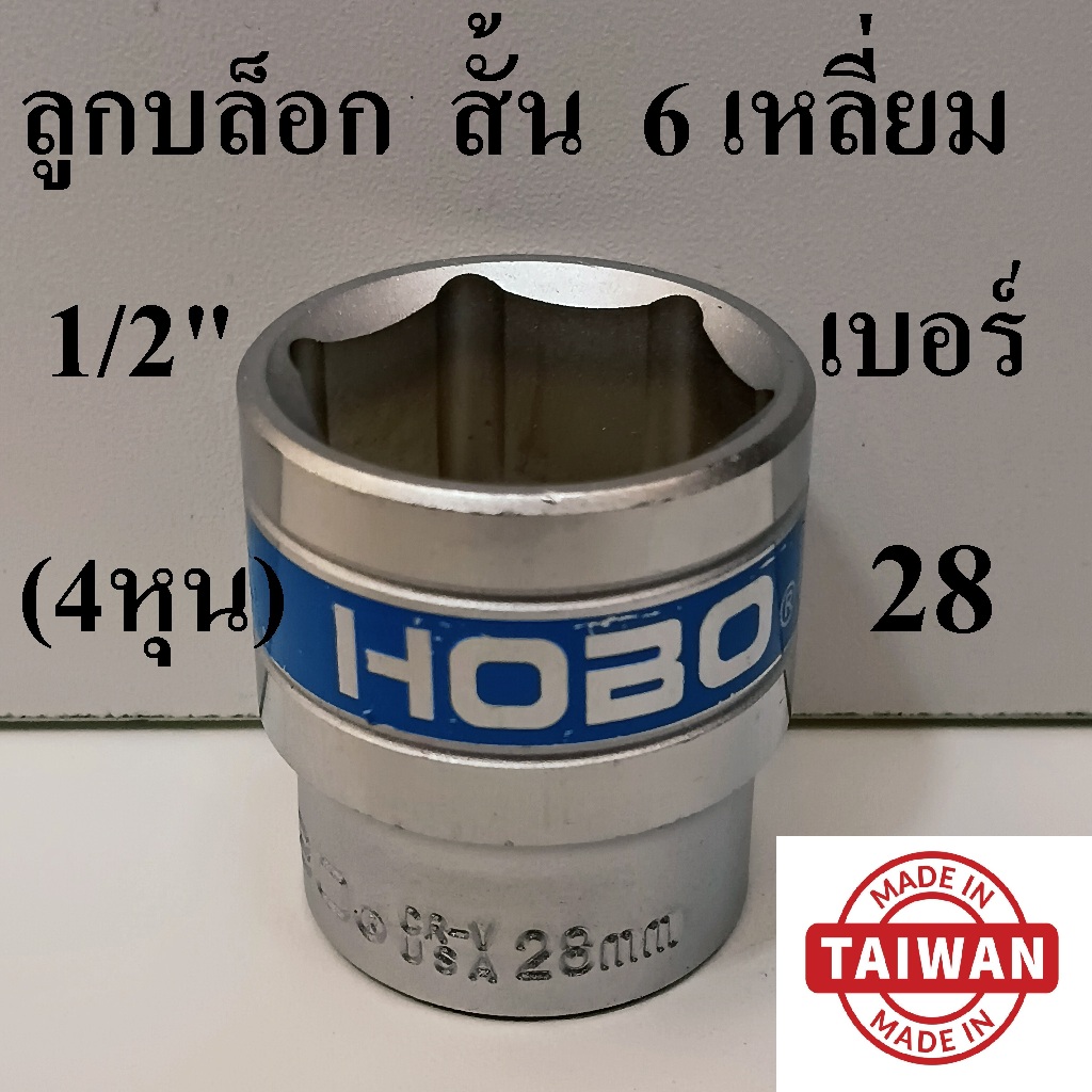 (MADE IN TAIWAN) HOBO ลูกบล็อกสั้น 1/2"(4หุน) 6 เหลี่ยม เบอร์  28 มม. แท้ 100%