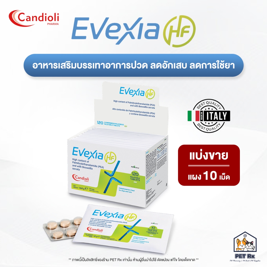 [แบ่งขาย!] Candioli : Evexia HF [แท้💯] อาหารเสริมบรรเทาอาการปวด ลดอักเสบ ลดการใช้ยา สำหรับสุนัขและแมว 🇮🇹