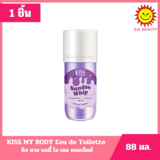 [ 1 ชิ้น ] คิส มาย บอดี้ โอ เดอ ทอยเล็ตต์ ขนาด 88 มล. 3 กลิ่น