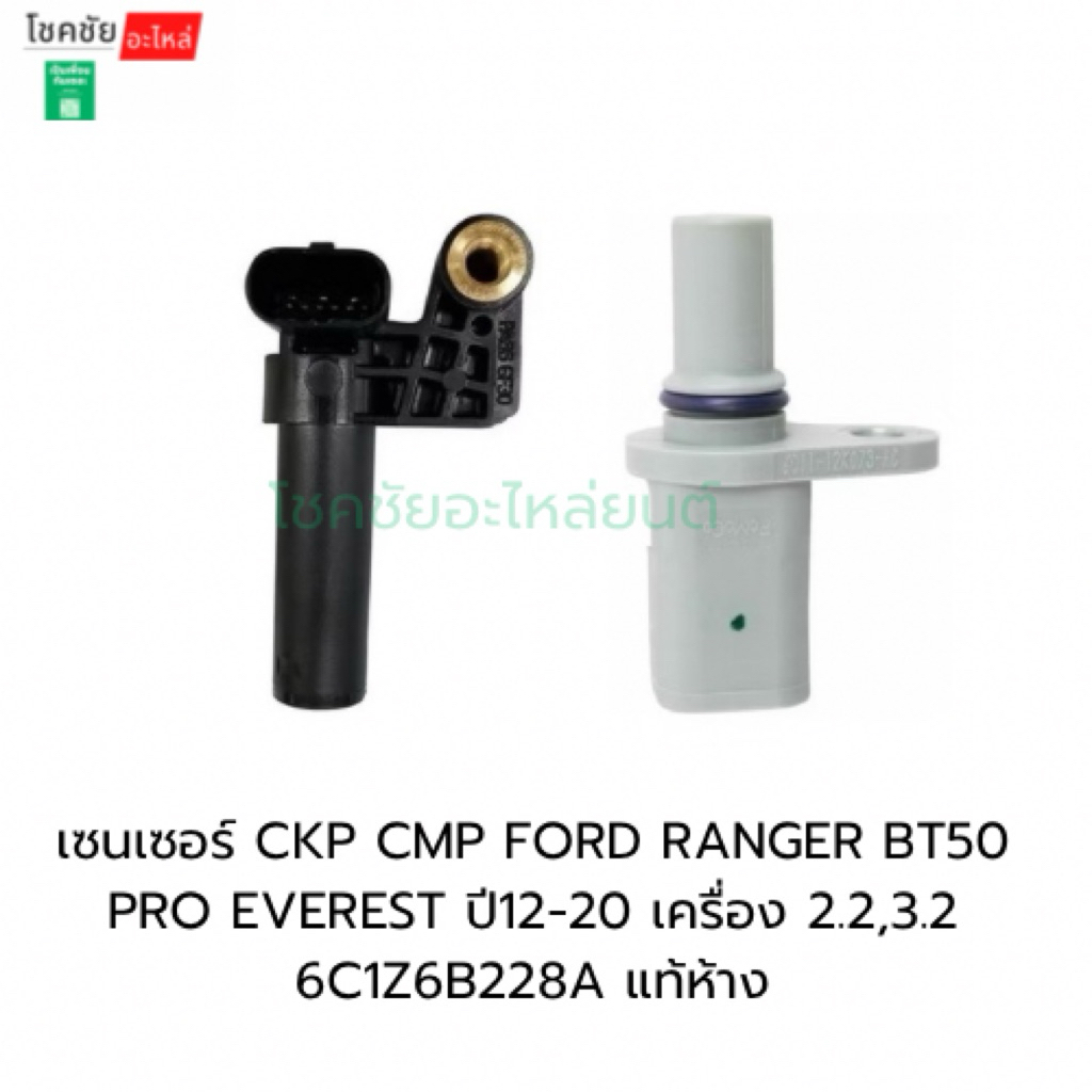 เซนเซอร์CKP CMP ข้อเหวี่ยง เพลาราวลิ้น FORD BT50 PRO EVEREST BK2Z6C315A 6C1Z6B288A แท้ห้าง