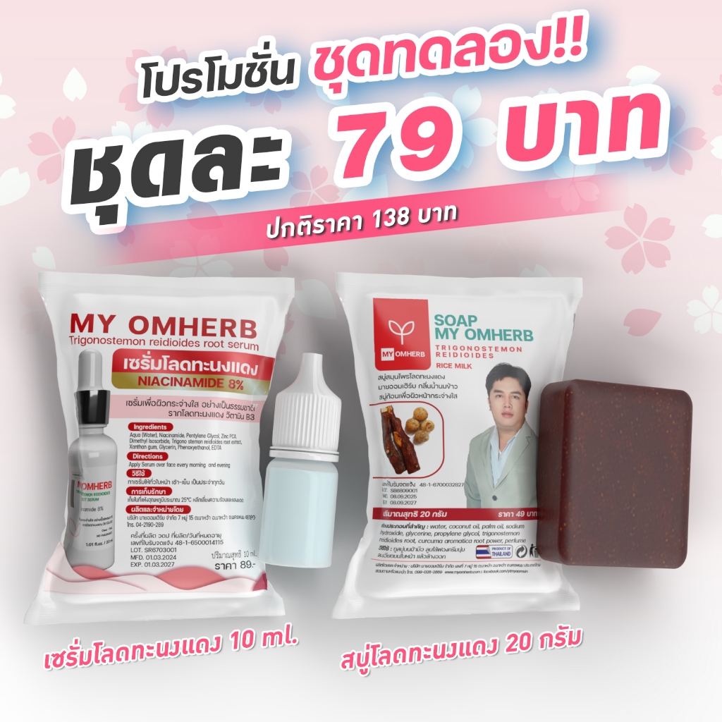 ชุดทดลอง เซรั่มโลดทะนงแดง ขนาด10ml. + สบู่โลดทะนงแดง ขนาด20กรัม