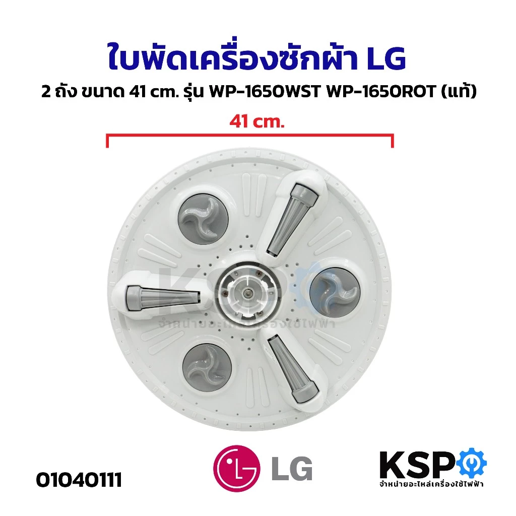 ใบพัดซักเครื่องซักผ้า LG แอลจี ขนาด 41cm 2 ถัง รุ่น WP-1650WST WP-1650ROT(แท้) อะไหล่เครื่องซักผ้า