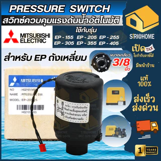 🔥ส่งเร็ว ถูกสุด🔥MITSUBISHI Pressure Switch ปั๊มน้ำ รุ่น EP (ถังเหลี่ยม) เพรสเชอร์สวิทซ์ สวิชต์ควบคุมแรงดันปั๊มน้ำ ปัมน้ำ
