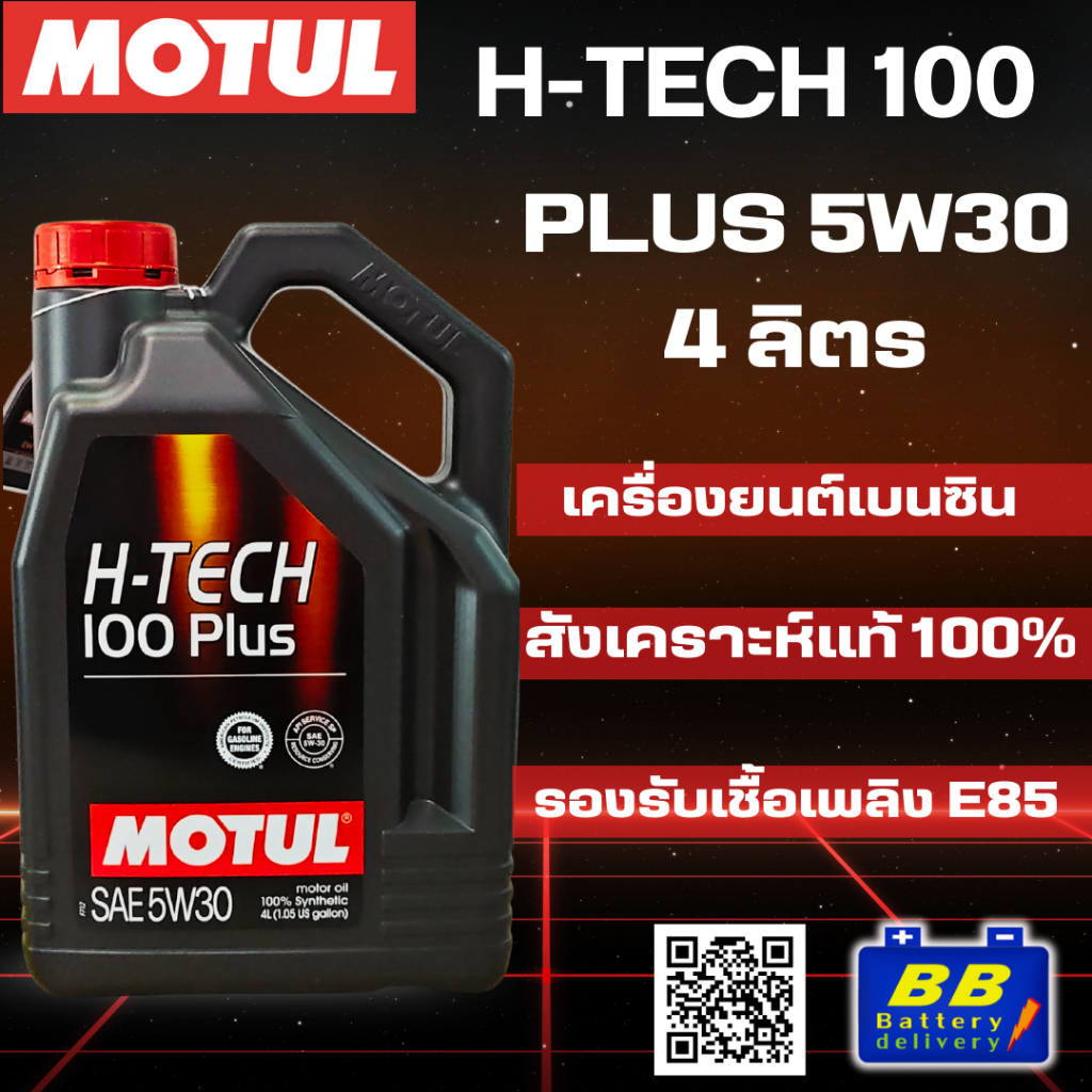 น้ำมันเครื่องรถยนต์ MOTUL H-Tech 100 5W30 สินค้าพร้อมส่ง