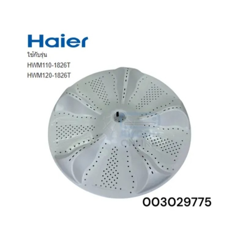 อะไหล่เเท้ศุนย์/จานซักเครื่องซักผ้า/Haier/0030209775/ใช้กับรุ่น HWM110-1826T และ HWM120-1826T