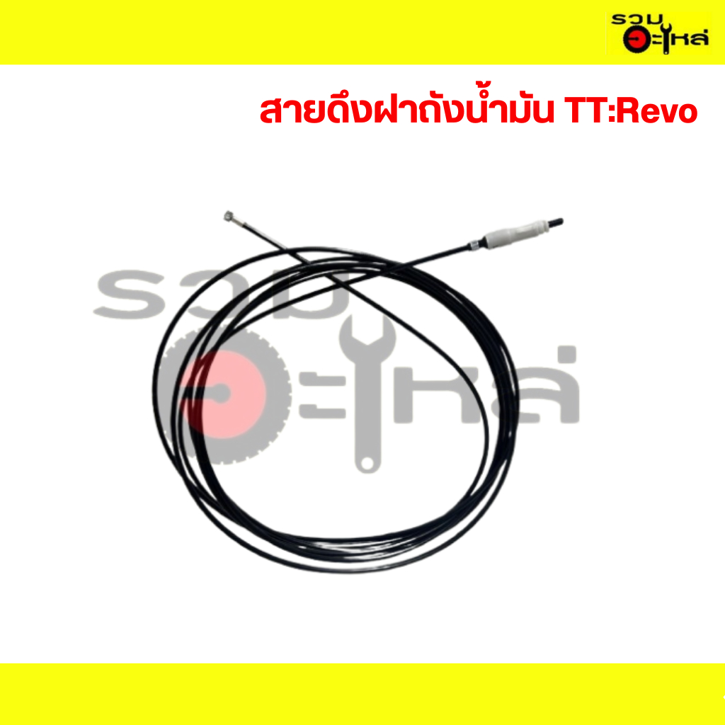 สายดึงฝาถังน้ำมัน TT:Revo