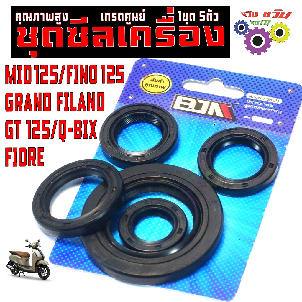 ชุดซีลเครื่อง แกนฟีลาโน่ / ชุดซีลกันน้ำมัน ยกเครื่อง รุ่น MIO125/FINO125/GT125/Q-BIX/FIORE (5ชิ้น)