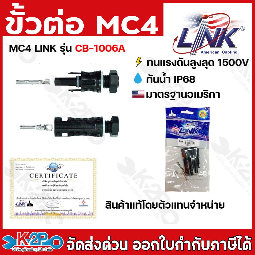 MC4 LINK CB-1006A Panel CONNECTOR (Pair) 1500V,TUV Standard ขั้วต่อสายไฟโซล่าเซลล์ สำหรับต่อใต้ตู้คอนโทรล