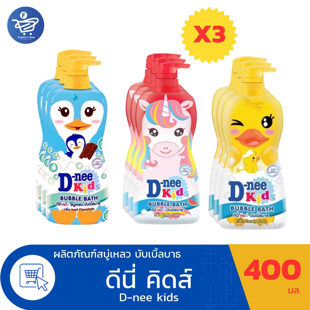 (แพ็ค 3 ขวด) ดีนี่ คิดส์ บับเบิ้ลบาธ D-nee Kid Bubble Bath ขนาด 400 มล. ทั้ง 3 สูตร สีแดง เหลือง สีฟ