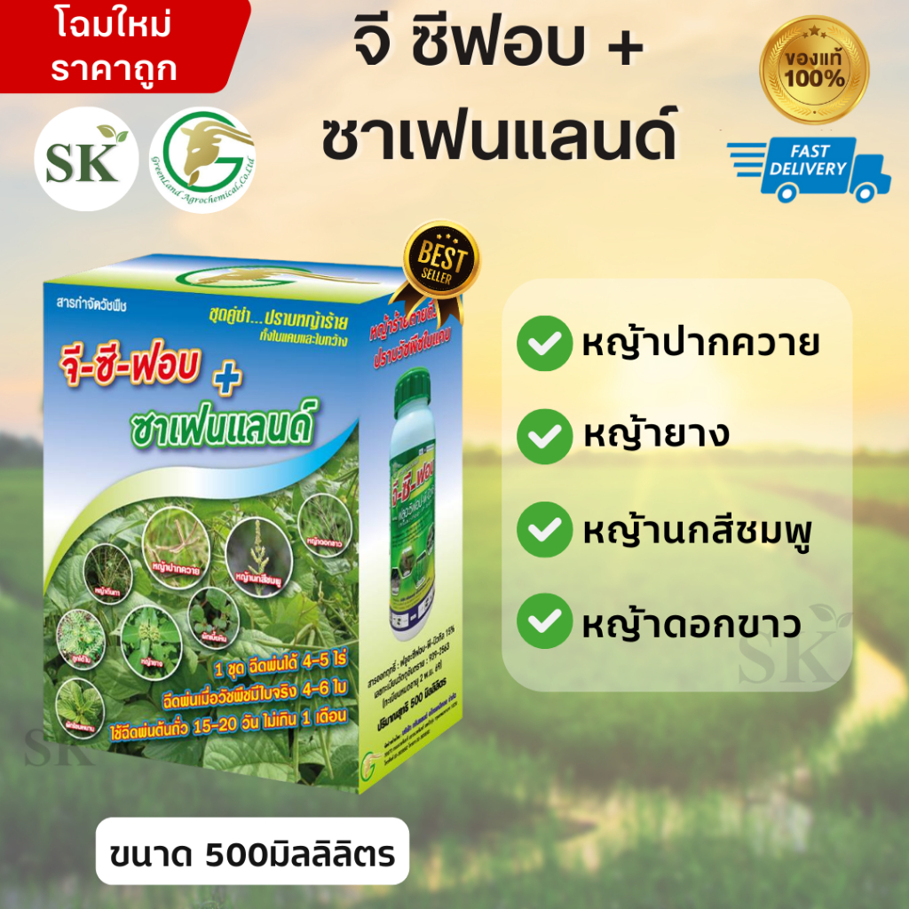 จี-ซี-ฟอบ+ซาเฟนแลนด์ ยาฆ่าหญ้าใบแคบ+ใบกว้าง ฉีดพ่นวัชพืชแปลงสัปประรด ขนาด 500มิลลิตร