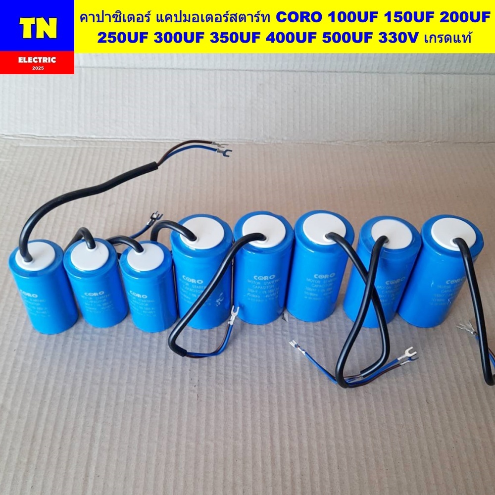 คาปาซิเตอร์ แคปมอเตอร์สตาร์ท CORO 100UF 150UF 200UF 250UF 300UF 350UF 400UF 500UF 330V เกรดแท้ ตัวเก