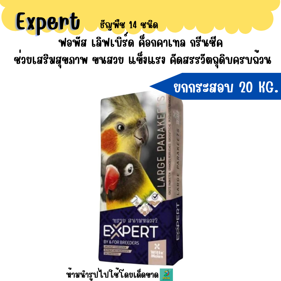 ( 20 KG.) Expert ธัญพืช 14 ชนิด อาหารนกเล็ก