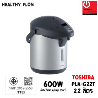 กระติกน้ำร้อนไฟฟ้า Toshiba ความจุ 2.2 L รุ่น PLK-G22T (Healt…