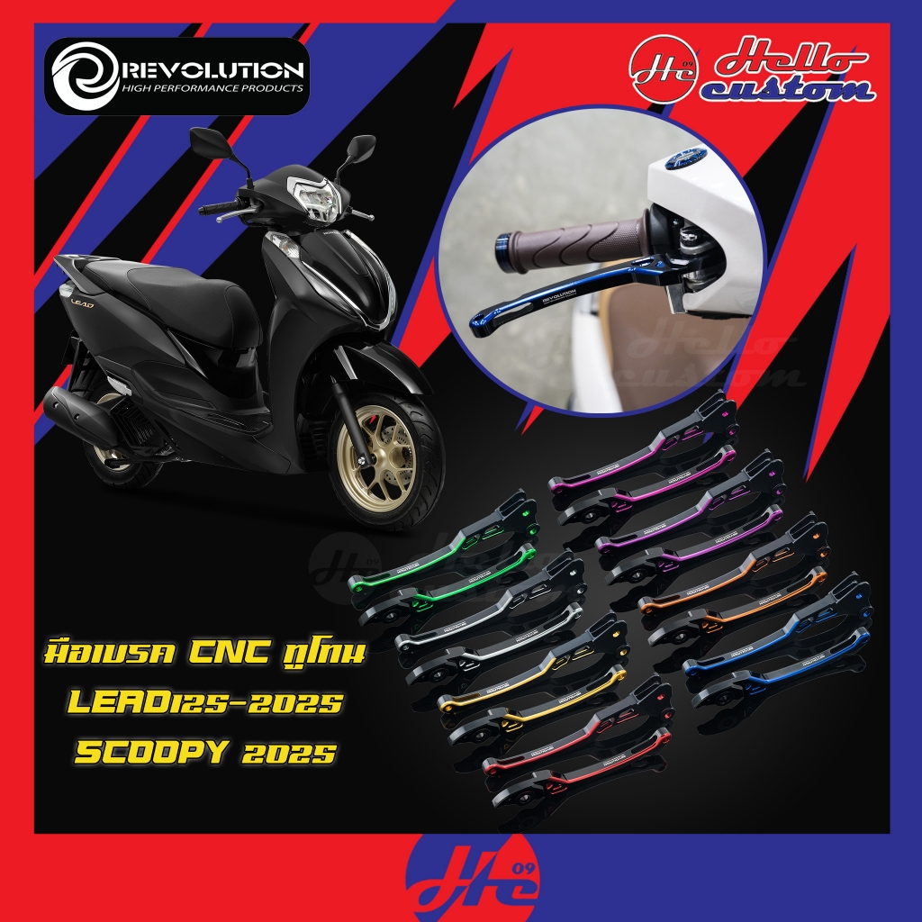 มือเบรค ทูโทน Revolution LEAD125 2025 / Scoopy i 2025  มือเบรคแต่ง LEAD 125 2025 / Scoopyi 2025