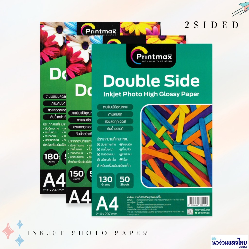 Printmax กระดาษพิมพ์ภาพถ่าย 2 ด้าน Inkjet Photo paper A4 130g. 150g. 180g. บรรจุ 50แผ่น/แพ็ค กระดาษโฟโต้