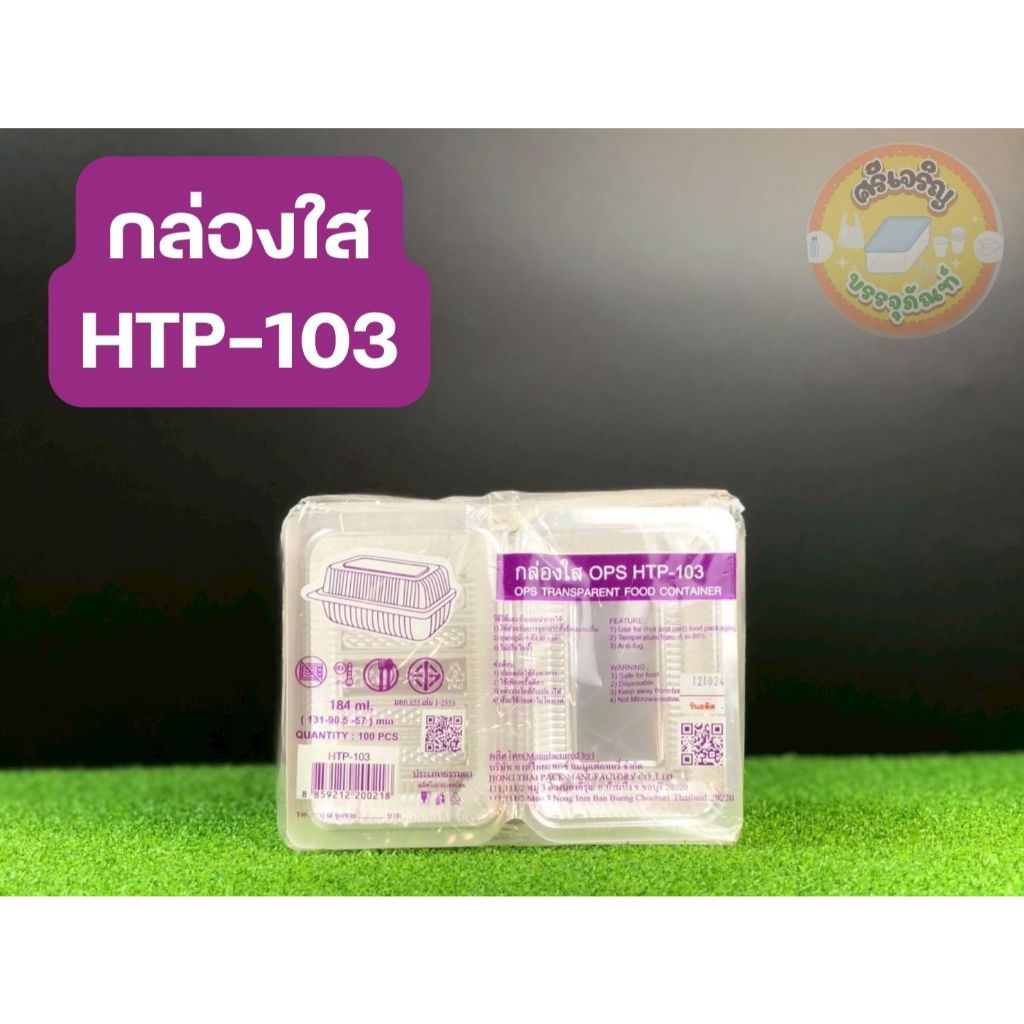 กล่องพลาสติกใส OPS HTP-103 กล่องใส่อาหาร กล่องใส่ขนม กล่องใส่เบเกอรี่ 1 แพ็ค 100 ชิ้น