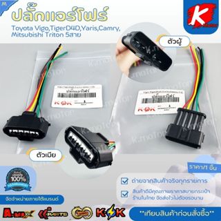 ปลั๊กแอร์โฟร์ Toyota Vigo, Tiger D4D,Yaris, Camry, Mitsubish…