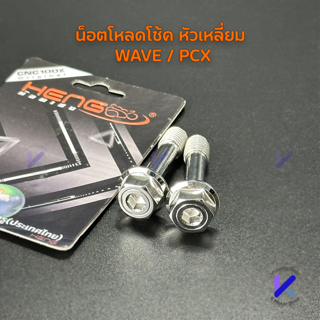 น็อตโหลดโช้คหัวเหลี่ยม WAVE/PCX THE00029