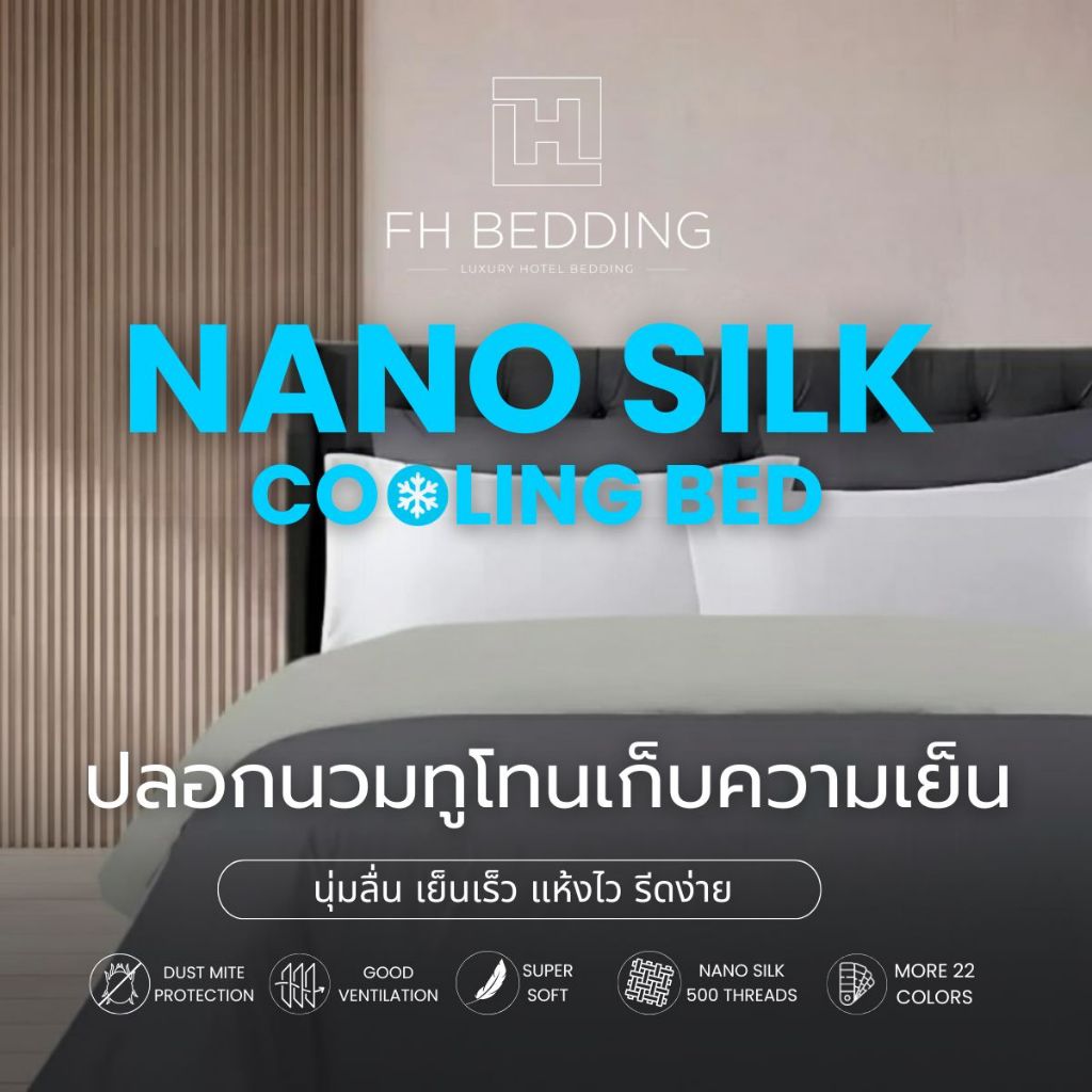 [FH] ปลอกผ้านวมทูโทน Custom เลือกสีเองได้ รุ่นNano Silk 500Thread Pre-Order1-2Day