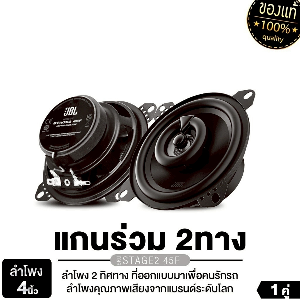 JBL ลำโพงแกนร่วม 2ทาง 4นิ้ว 5.25นิ้ว STAGE2 45F/STAGE2 55F ลำโพงรถยนต์ 1คู่ /PT-CSQ325F.EURO 3.5นิ้ว