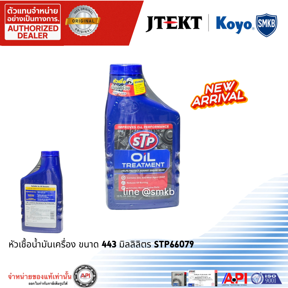 Lotใหม่ STP 66079 หัวเชื้อน้ำมันเครื่อง (เบนซิล) ตัวขายดี 443 ml. Oil Treatment (ออยล์ ทรีทเม้นท์)