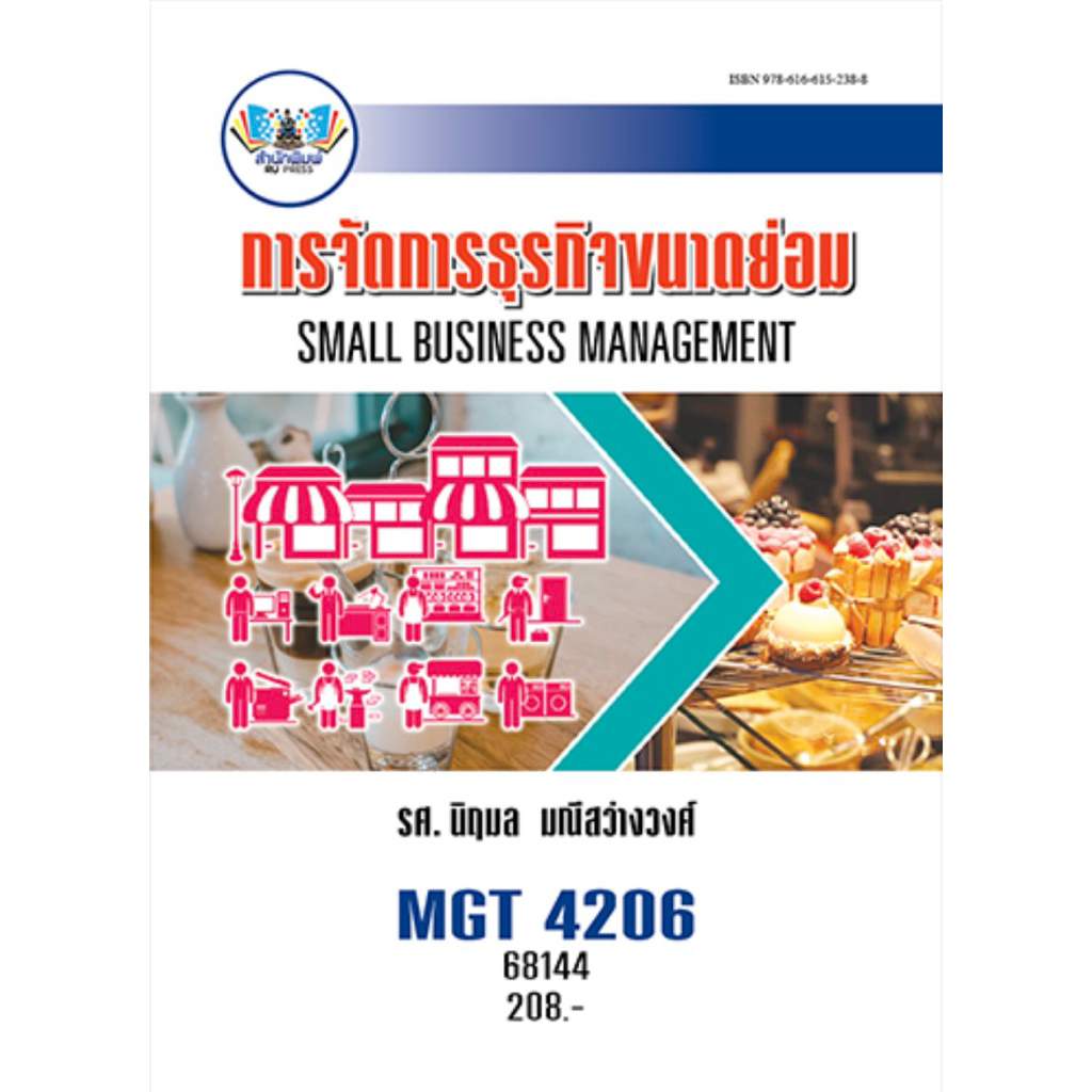 ตำราเรียน ม.ราม MGT4206 การจัดการธุรกิจขนาดย่อม (68144)