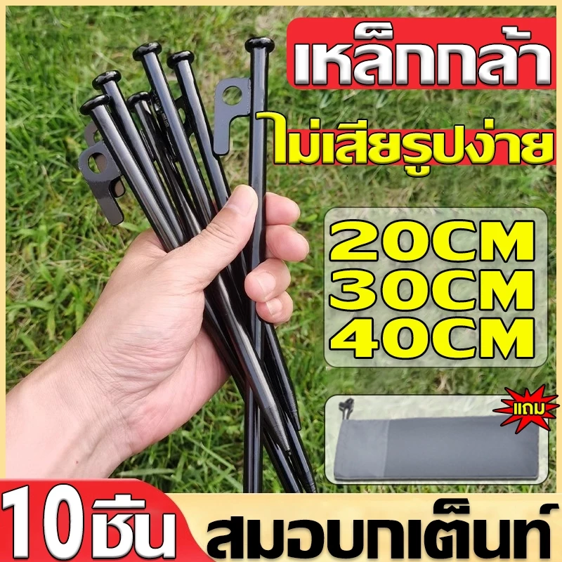 สมอบกเหล็กสำหรับกางเต็นท์และฟลายชีท 20cm/30cm/40cm