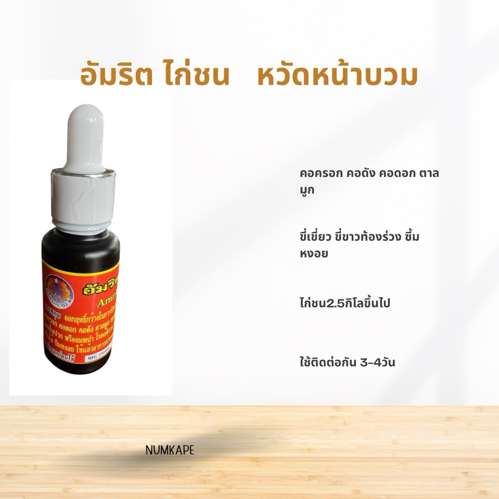 อัมริตแบบน้ำนกใช้ได้ไก่ชนใช้ดีขนาด15มล