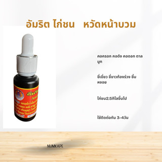 อัมริตแบบน้ำนกใช้ได้ไก่ชนใช้ดีขนาด15มล