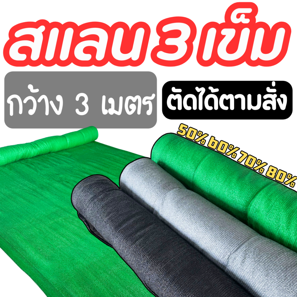 สแลนกันแดด หน้ากว้าง 3 เมตร ทอ 3 เข็ม (*ตัดได้ตามสั่ง*) โรงเรือน ร่มเงา กรองแสง 50% 60% 70% 80%