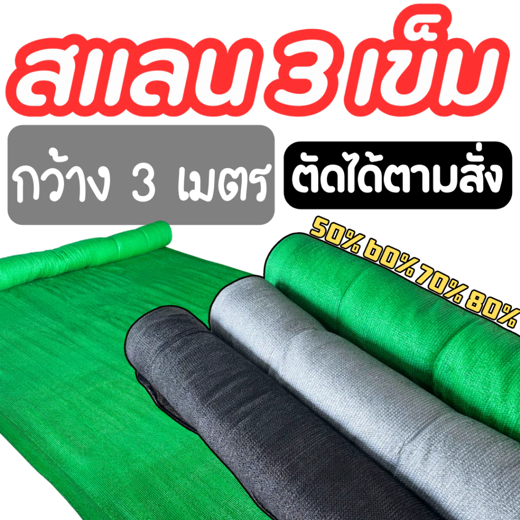 สแลนกันแดด หน้ากว้าง 3 เมตร ทอ 3 เข็ม (*ตัดได้ตามสั่ง*) โรงเรือน ร่มเงา กรองแสง 50% 60% 70% 80%