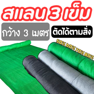 สแลนกันแดด หน้ากว้าง 3 เมตร ทอ 3 เข็ม (*ตัดได้ตามสั่ง*) โรงเรือน ร่มเงา กรองแสง 50% 60% 70% 80%