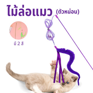 ไม้ตกแมว ของเล่นแมว ไม้แมวหนอนหางยาว ขนปุยและนุ่ม ไม้ล่อแมว …
