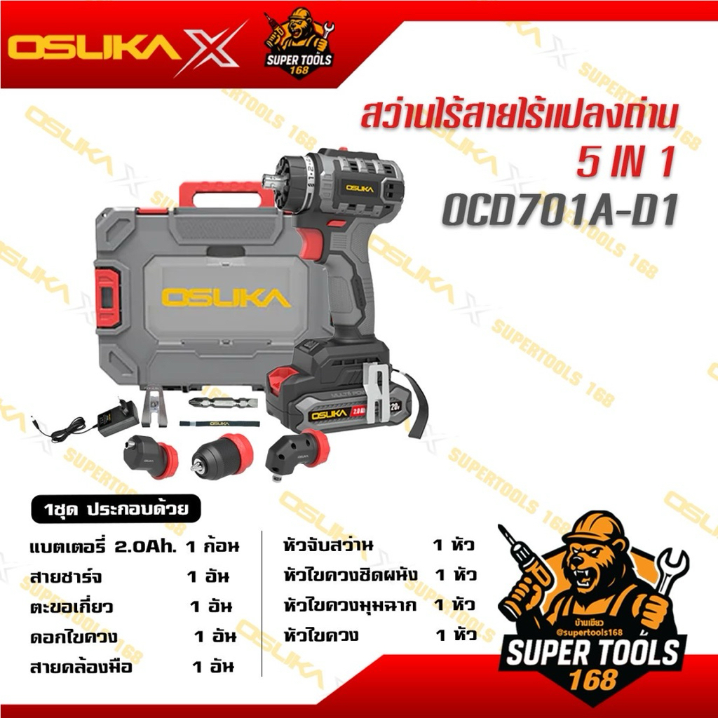 สว่านไร้สายไร้แปลงถ่าน 5 IN 1 OCD701A-D1