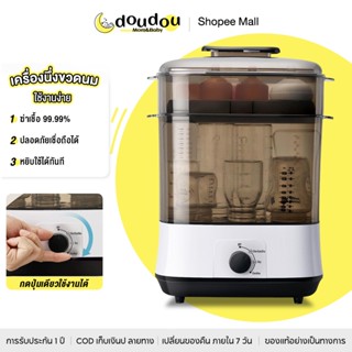 doudou เครื่องนึ่งขวดนมอัจฉริยะ เก็บรักษาอาหารได้ปลอดภัย 72 …