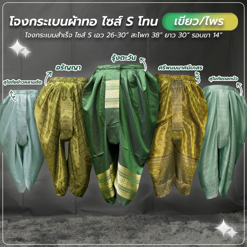 โจงกระเบน สำเร็จ Size S เอว 26-30 นิ้ว สินค้ามือ 1 โทนสี เขียว / มิ้น / ไพร