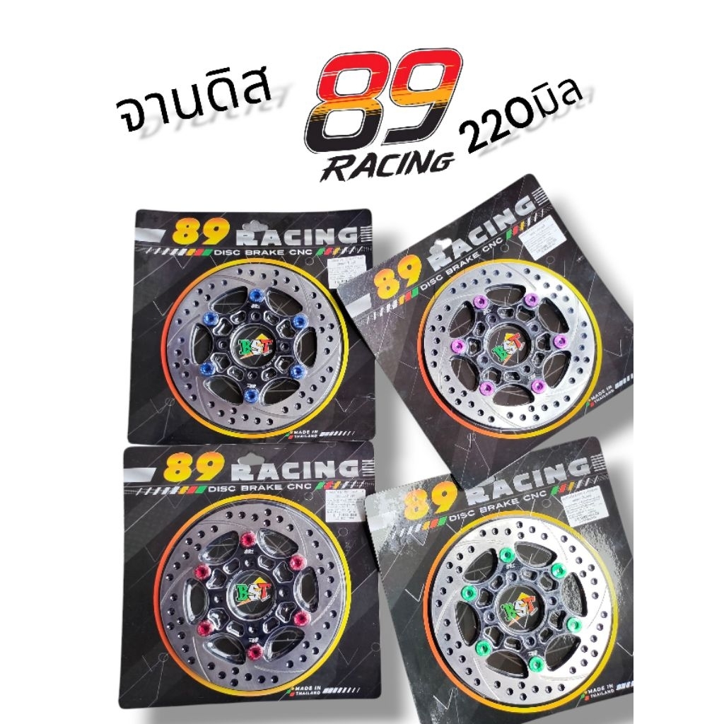 จานดิสแต่ง 89 Racing V.4 ขนาด 220 มิล ใส่กับ Wave ได้ทุกรุ่น