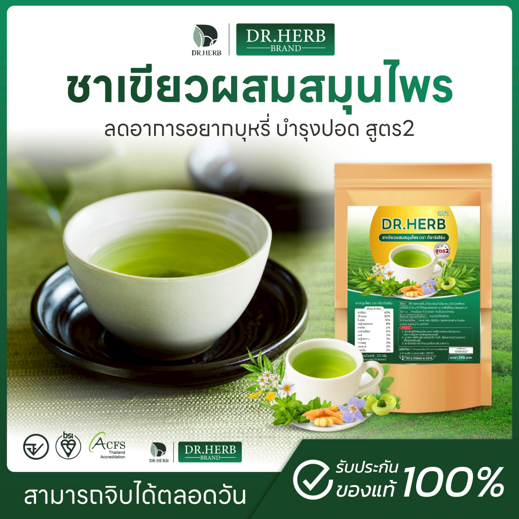 ชาชงสมุนไพร หญ้าดอกขาว | ชาเลิกสูบ Dr.Herb สูตร 2 ชาเขียว | สมุนไพร ลดสูบ 1 ห่อมี 10 ซองชา