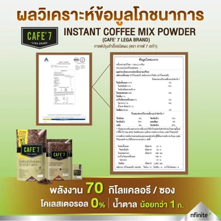 Cafe7 Lega กาแฟดูแลสุขภาพ สูตรขายดี รสชาติอร่อย หอมกรุ่น ดื่มง่าย อาราบิก้าแท้ แคลต่ำ ไม่มีน้ำตาล