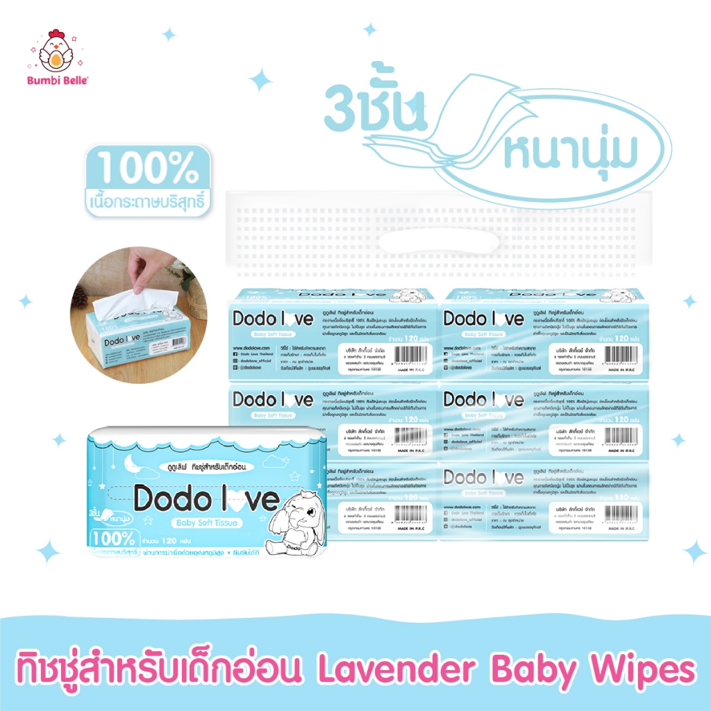 [ยกแพ็ค 6 ห่อ] DODOLOVE ส่งด่วน ทิชชู่เด็กอ่อน กระดาษทิชชู่แห้ง เนื้อนุ่ม อ่อนโยน