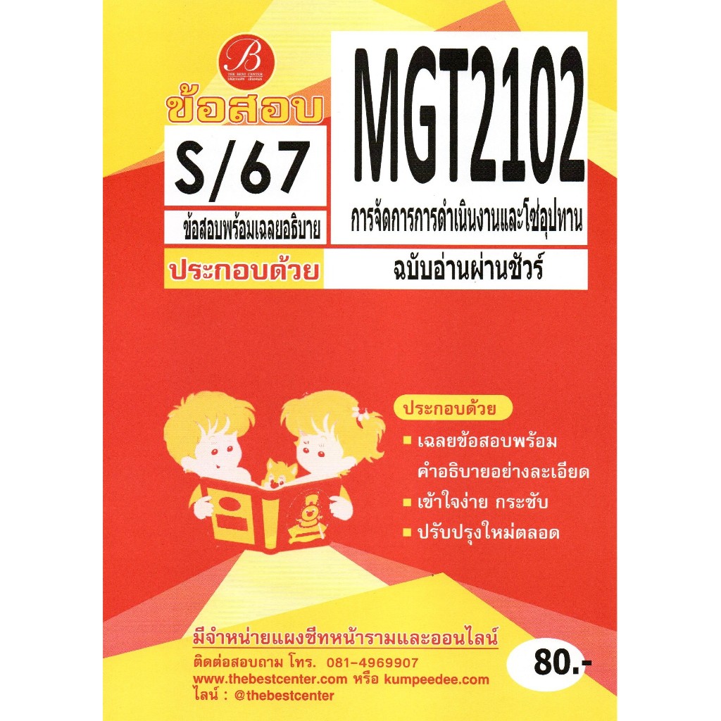 ข้อสอบ MGT2102 การจัดการการดำเนินงานและโซ่อุปทาน ฉบับอ่านผ่านชัวร์ S/67