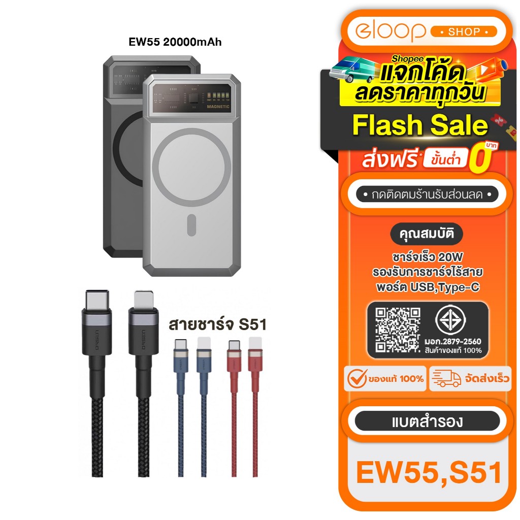 [ซื้อคู่ถูกกว่า] Eloop EW55 MagCharge 20000mAh PD 20W + Eloop สายชาร์จ รุ่น S51 (Type-C to Type-L)