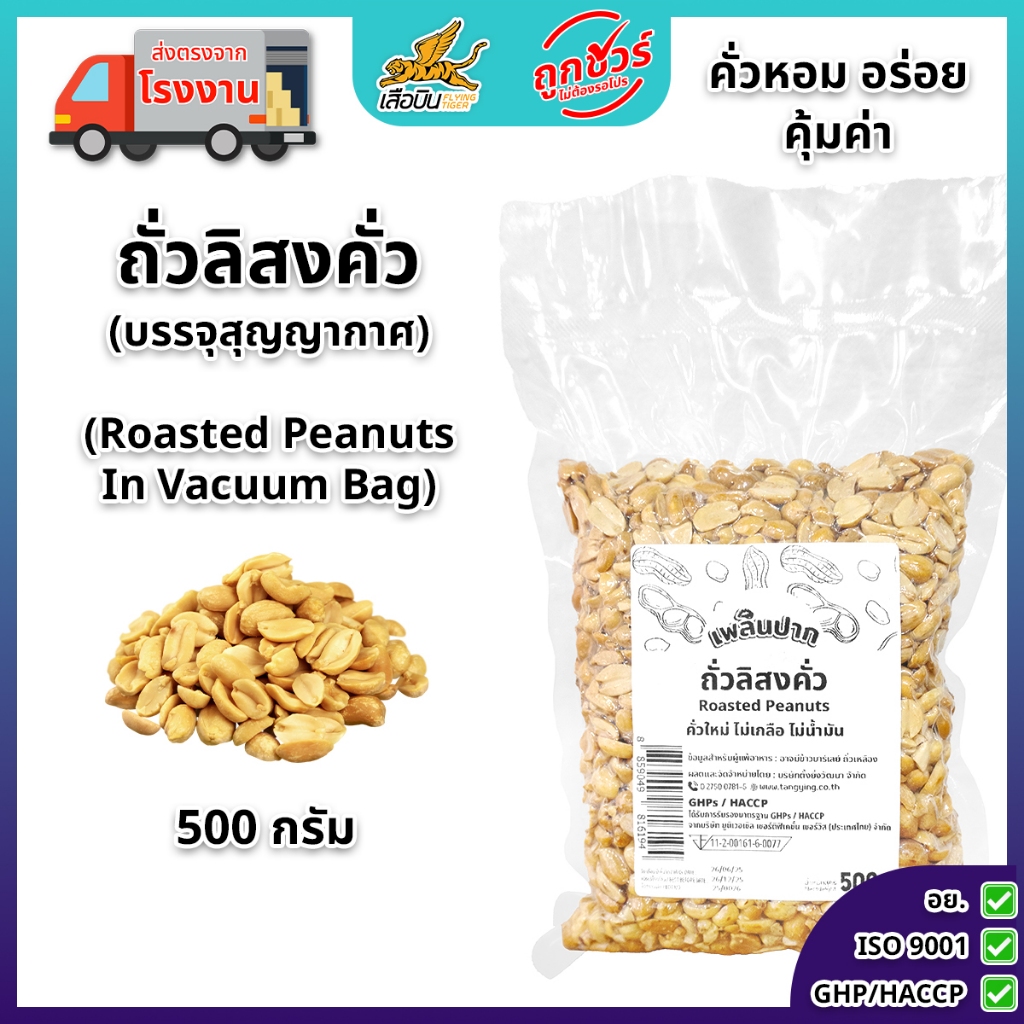 ถั่วลิสงคั่วบรรจุสุญญากาศ 500 กรัม ตราเพลินปาก พร้อมทาน (คั่วสุก สดใหม่ ไม่ใส่เก