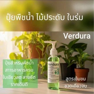 Verdura สารอาหารพืชสูตรเข้มข้น ปุ๋ยน้ำต้นไม้ สำหรับไม้ใบ ไม้อวบน้ำ ไม้สะสม ไฮโดรโปนิกส์
