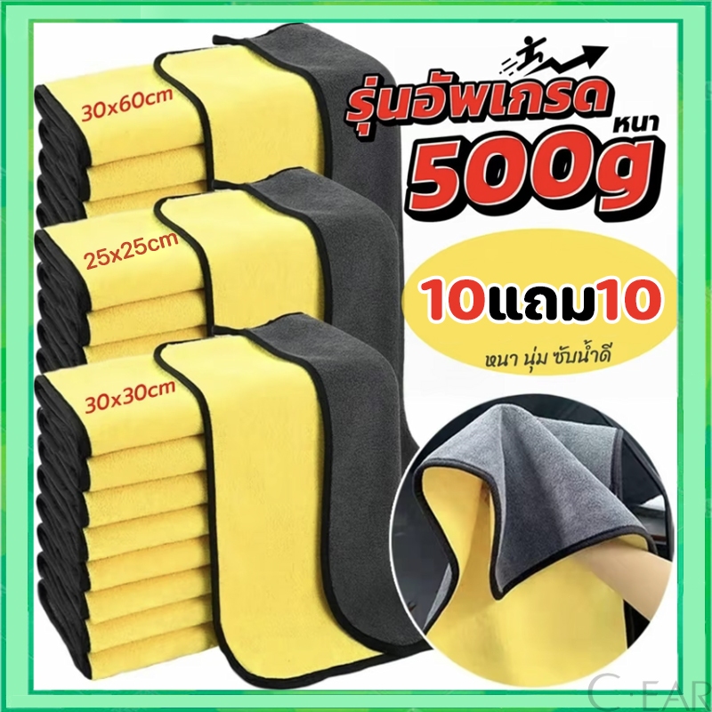 【10แถม10】 ผ้าเช็ดรถ ผ้าไมโครไฟเบอร์ 30x30cm ผ้าอเนกประสงค์ ชนิดหนาพิเศษ เกรดพรีเมียม ผ้าไมโครไฟเบอร์เช็ดรถ