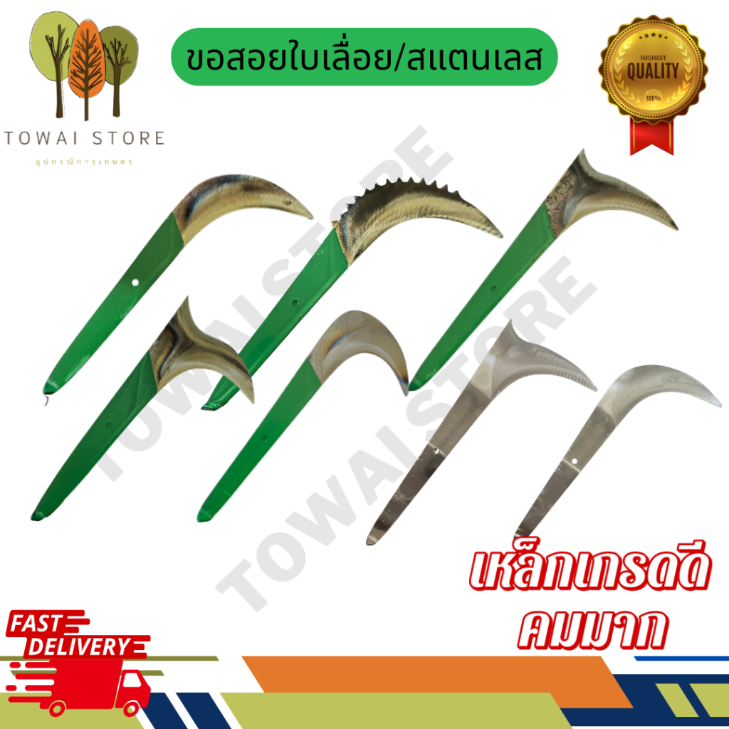 ขอสอยผลไม้ ขอสอย มีดสอย เหล็ก สแตนเลส 1คม 2คม ตัดง่าย คม คุณภาดี ทนทาน ราคาถูก